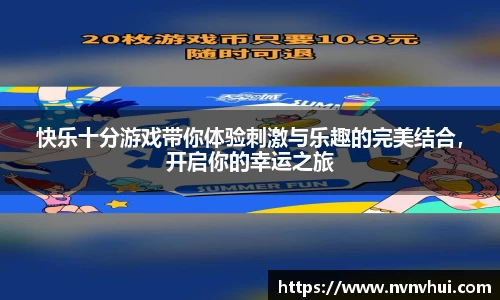快乐十分游戏带你体验刺激与乐趣的完美结合，开启你的幸运之旅