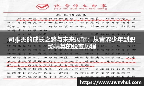 司雅杰的成长之路与未来展望：从青涩少年到职场精英的蜕变历程