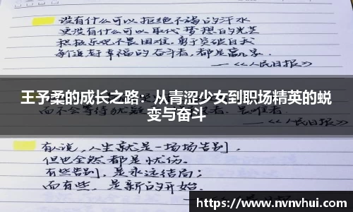 王予柔的成长之路：从青涩少女到职场精英的蜕变与奋斗