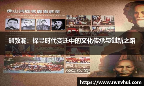 熊敦瀚：探寻时代变迁中的文化传承与创新之路