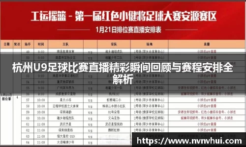 杭州U9足球比赛直播精彩瞬间回顾与赛程安排全解析
