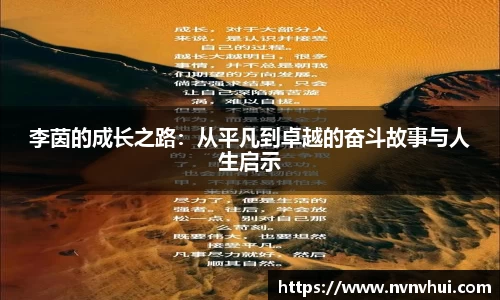 李茵的成长之路：从平凡到卓越的奋斗故事与人生启示
