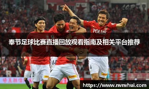 奉节足球比赛直播回放观看指南及相关平台推荐