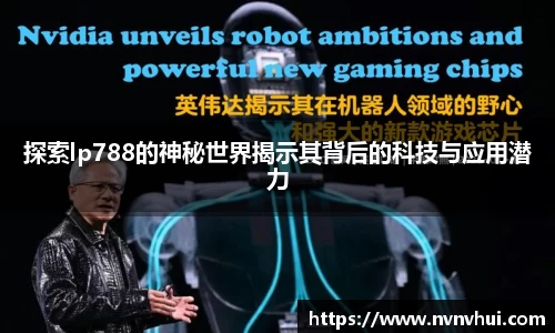 探索lp788的神秘世界揭示其背后的科技与应用潜力