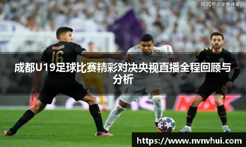 成都U19足球比赛精彩对决央视直播全程回顾与分析