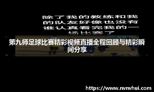 第九师足球比赛精彩视频直播全程回顾与精彩瞬间分享