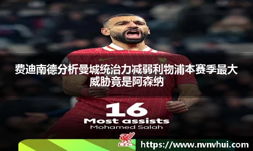费迪南德分析曼城统治力减弱利物浦本赛季最大威胁竟是阿森纳