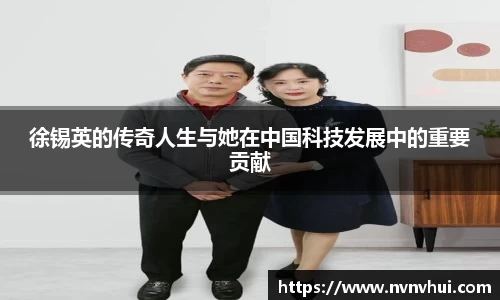 徐锡英的传奇人生与她在中国科技发展中的重要贡献