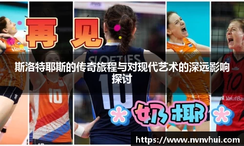 斯洛特耶斯的传奇旅程与对现代艺术的深远影响探讨