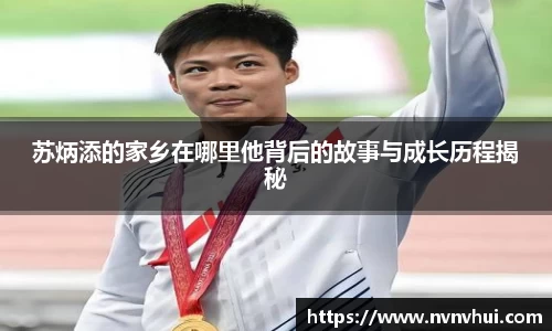 苏炳添的家乡在哪里他背后的故事与成长历程揭秘