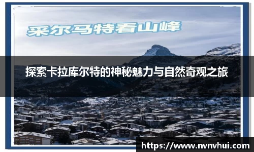 探索卡拉库尔特的神秘魅力与自然奇观之旅
