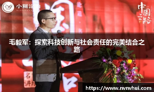 毛毅军：探索科技创新与社会责任的完美结合之路