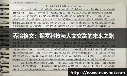 乔治格文：探索科技与人文交融的未来之路