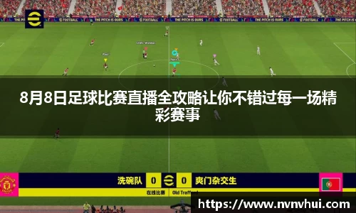 8月8日足球比赛直播全攻略让你不错过每一场精彩赛事