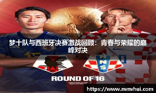 梦十队与西班牙决赛激战回顾：青春与荣耀的巅峰对决