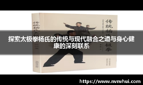 探索太极拳杨氏的传统与现代融合之道与身心健康的深刻联系