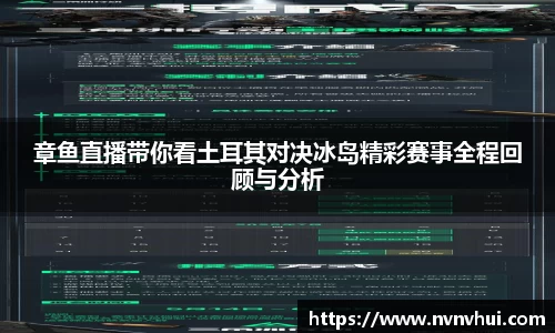章鱼直播带你看土耳其对决冰岛精彩赛事全程回顾与分析