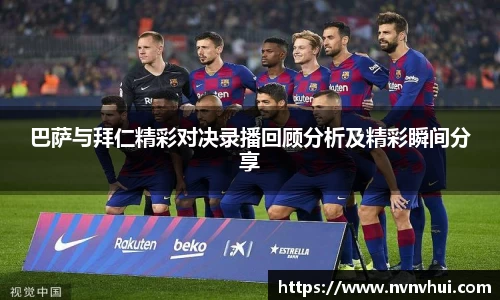 巴萨与拜仁精彩对决录播回顾分析及精彩瞬间分享