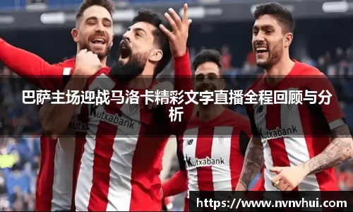 巴萨主场迎战马洛卡精彩文字直播全程回顾与分析