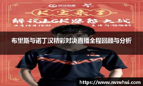 布里斯与诺丁汉精彩对决直播全程回顾与分析