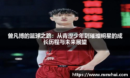 曾凡博的篮球之路：从青涩少年到璀璨明星的成长历程与未来展望