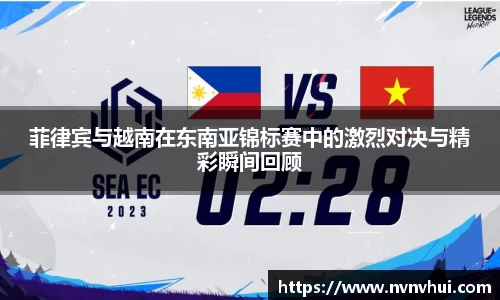 菲律宾与越南在东南亚锦标赛中的激烈对决与精彩瞬间回顾