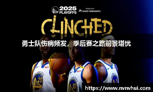 勇士队伤病频发，季后赛之路前景堪忧