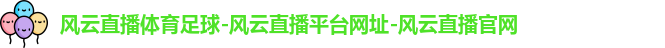 风云体育最新地址